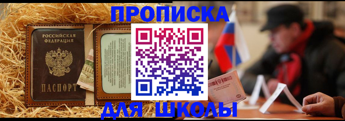 регистрация для школы в Зеленогорске